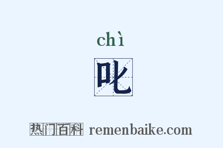 叱是什么意思的图片